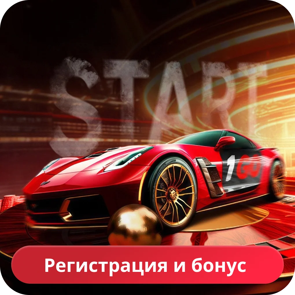 Приветственный бонус 1го казино 1go казино бонус за регистрацию